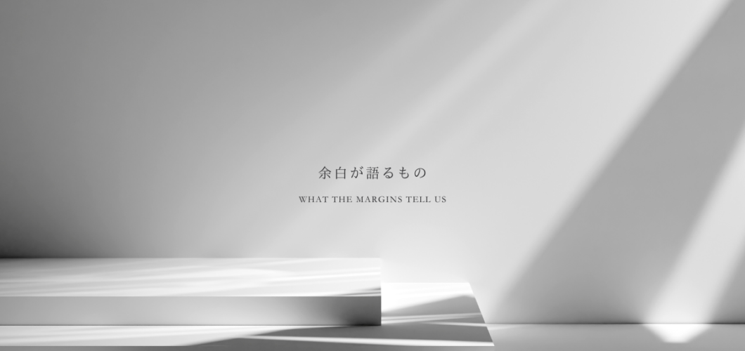 空白が語るもの