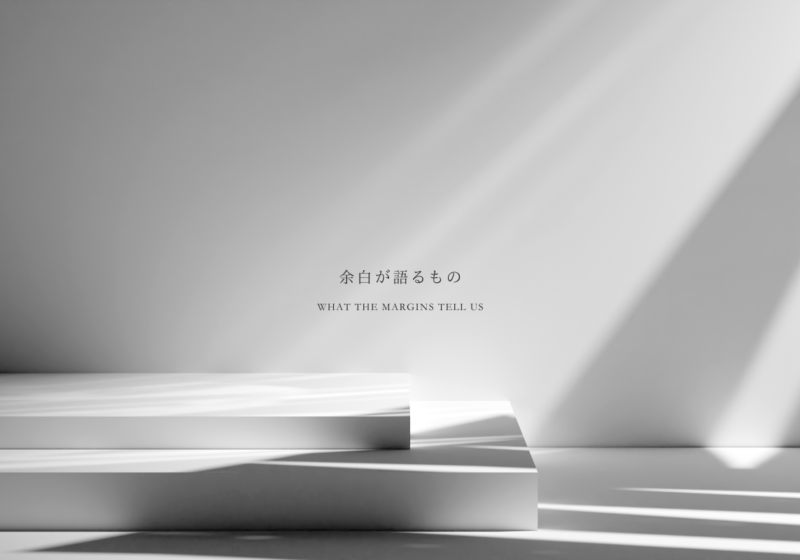 空白が語るもの